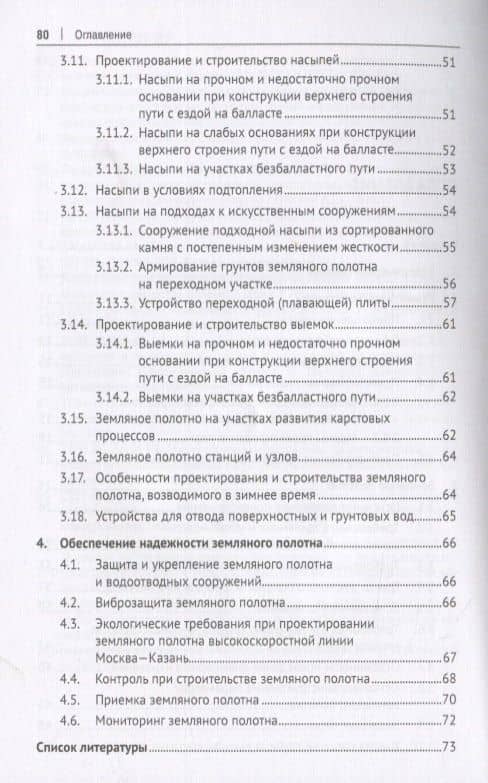 Железнодорожный путь высокоскоростных линий. Часть 1. Проектирование трассы. Земляное полотно. Учебное пособие — Александр Викторович Гречаник (3)