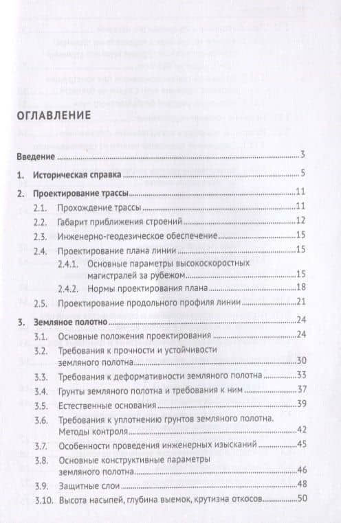 Железнодорожный путь высокоскоростных линий. Часть 1. Проектирование трассы. Земляное полотно. Учебное пособие — Александр Викторович Гречаник (2)