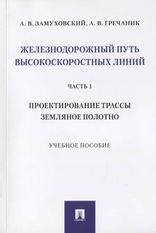 Железнодорожный путь высокоскоростных линий. Часть 1. Проектирование трассы. Земляное полотно. Учебное пособие — Александр Викторович Гречаник