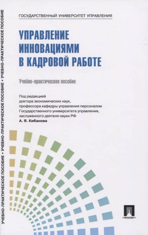 Управление инновациями в кадровой работе. Теория и практика. Учебно-практическое пособие — Татьяна Викторовна Лукьянова