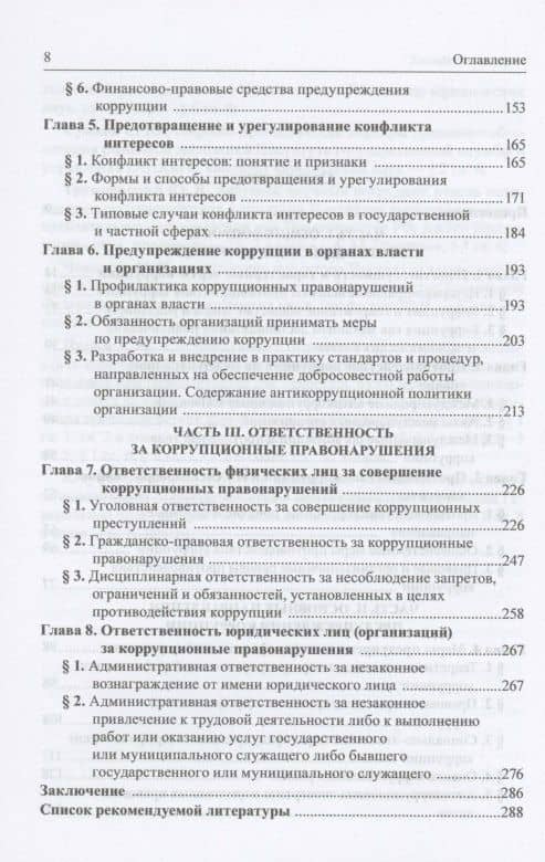 Основы противодействия коррупции в Российской Федерации. Учебное пособие — Сергей Сергеевич Зенин (3)