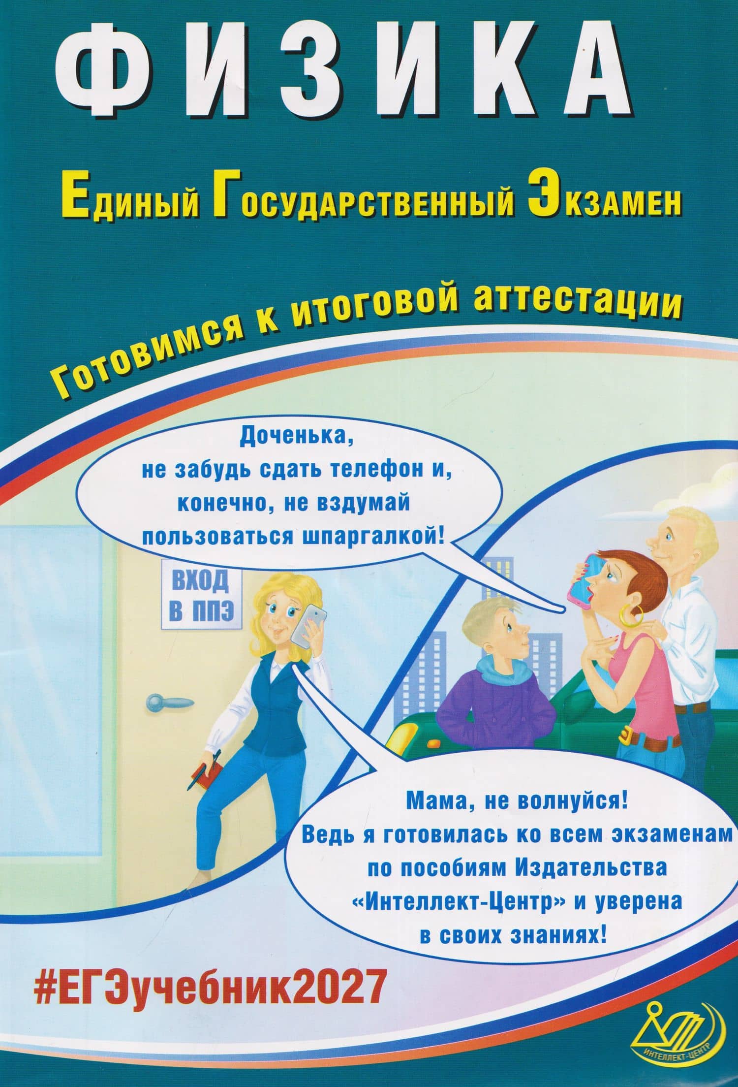 Физика. Единый государственный экзамен. Готовимся к итоговой аттестации — Владимир Алексеевич Орлов