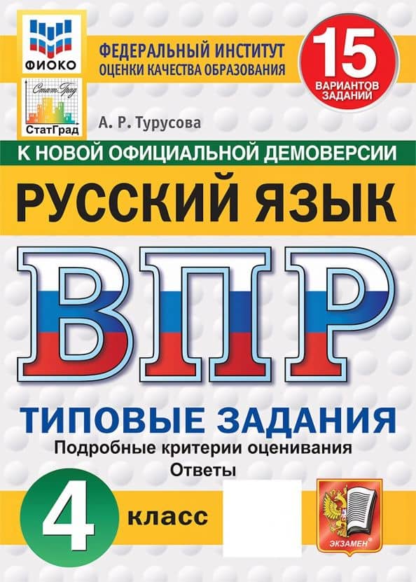ВПР. Русский язык. 4 класс. 15 вариантов. Типовые задания — Александра Рифовна Турусова