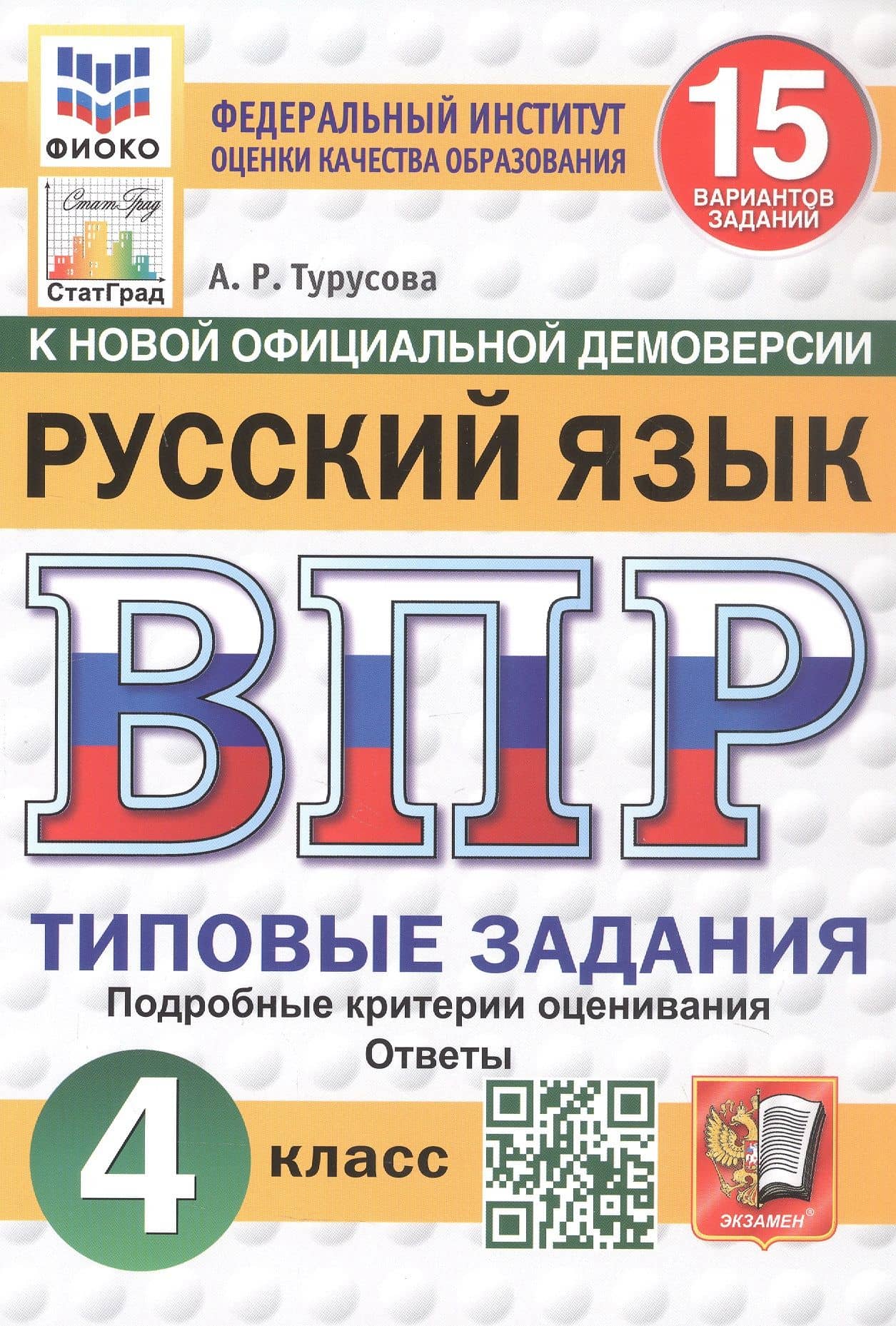 Всероссийская проверочная работа. Русский язык. 4 класс. Типовые задания. 15 вариантов заданий. Подробные критерии оценивания. Ответы. ФГОС Новый — Александра Рифовна Турусова
