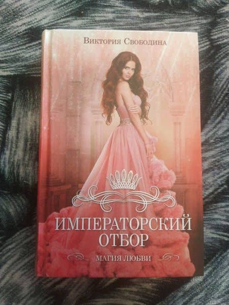 Императорский отбор — Виктория Свободина (3)