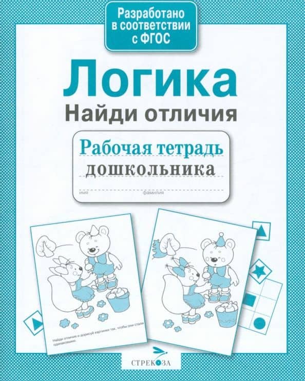 Логика. Найди отличия. Рабочая тетрадь. ФГОС