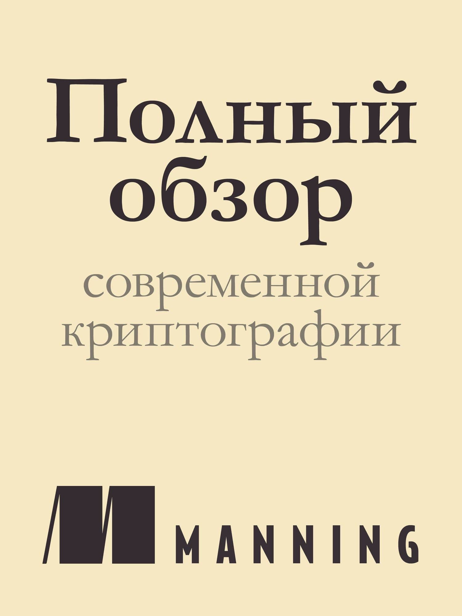 Реальная криптография — Дэвид Вонг (3)