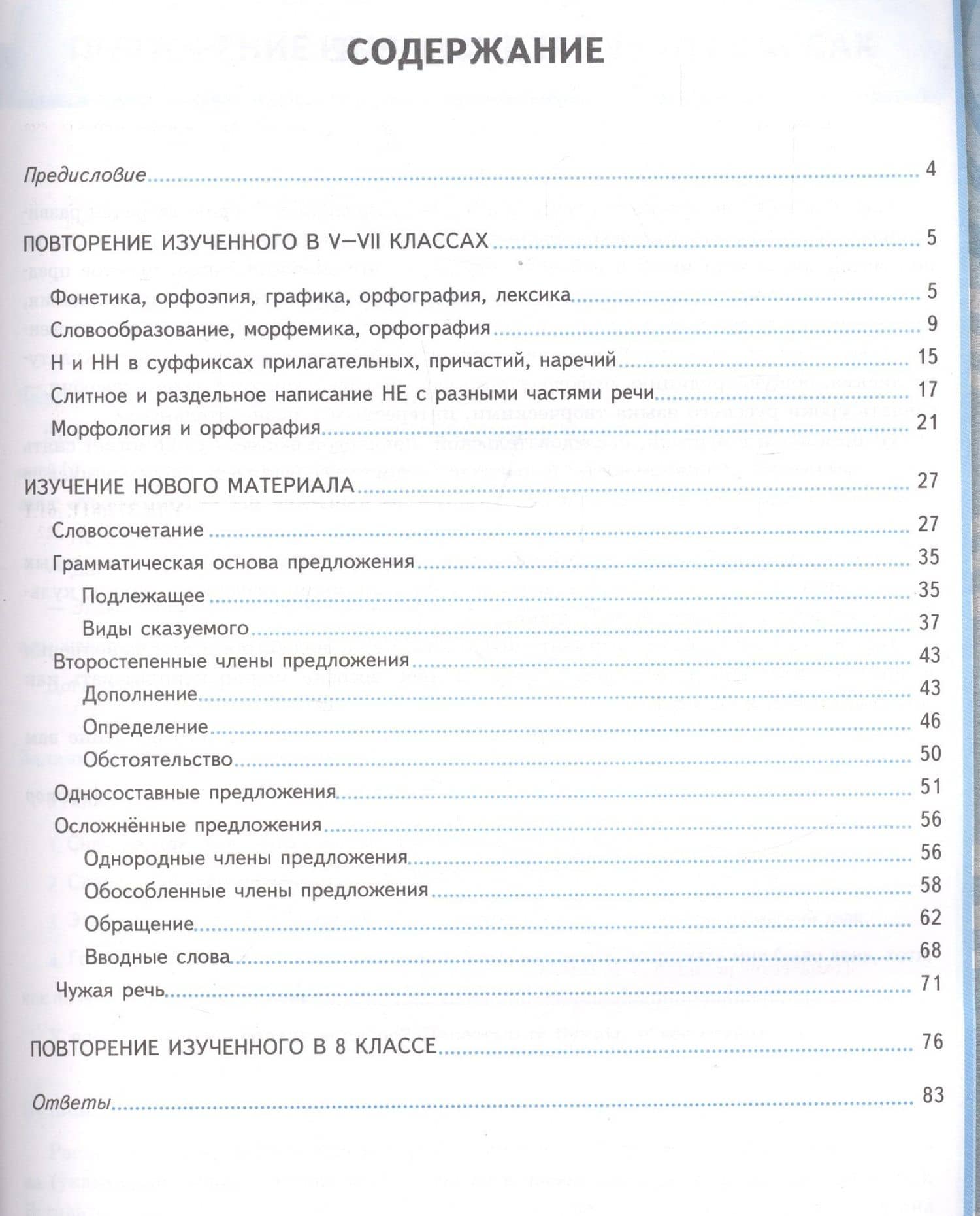 Рабочая тетрадь по русскому языку. 8 класс. К учебнику С.Г. Бархударова и др. "Русский язык. 8 класс" — Светлана Михайловна Вовк (2)