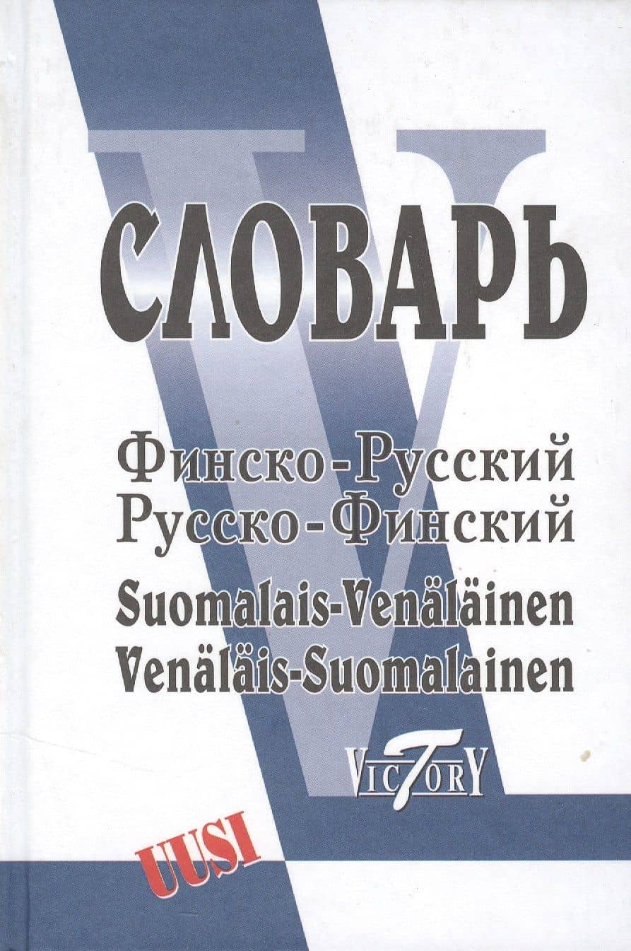 Финско-русский русско-финский словарь — Е. Б. Александрова