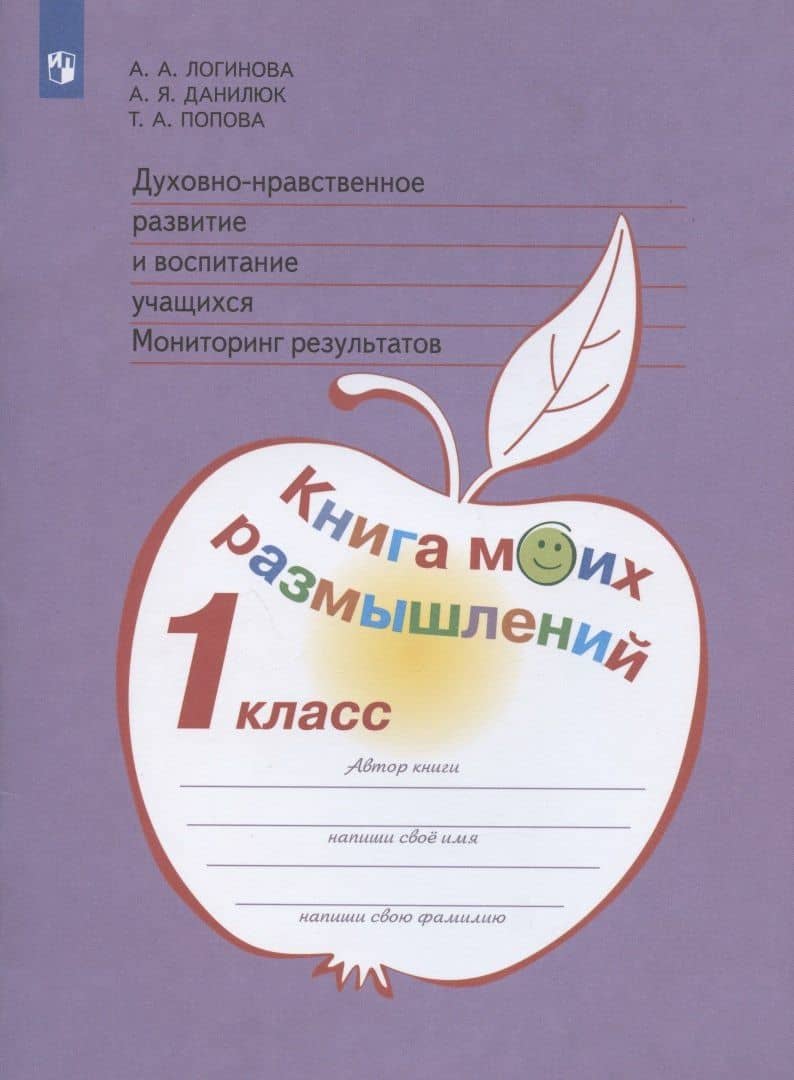 Духовно-нравственное развитие и воспитание учащихся. Мониторинг результатов. 1 класс. Книга моих размышлений. Учебное пособие