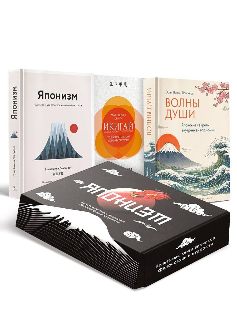 Японизм: философия страны восходящего солнца (комплект) — Эрин Ниими Лонгхерст