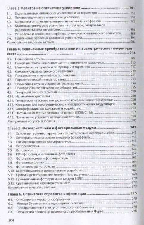 Когерентная оптика и оптическая обработка информации. Учебное пособие — Валерий Шалвович Берикашвили (3)