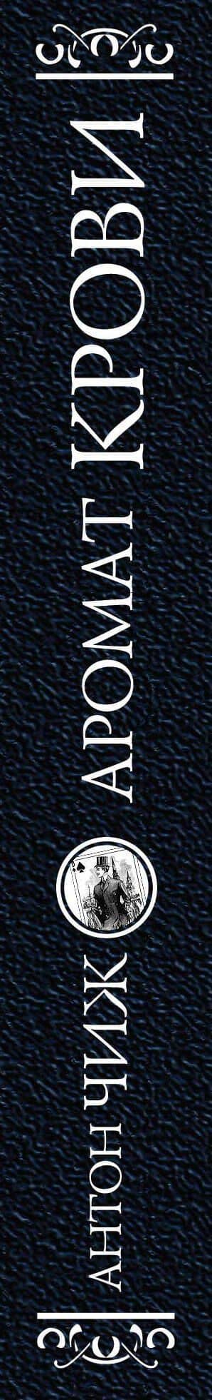 Ванзаров: Безжалостное сердце (комплект из 2 книг) — Антон Чиж (3)