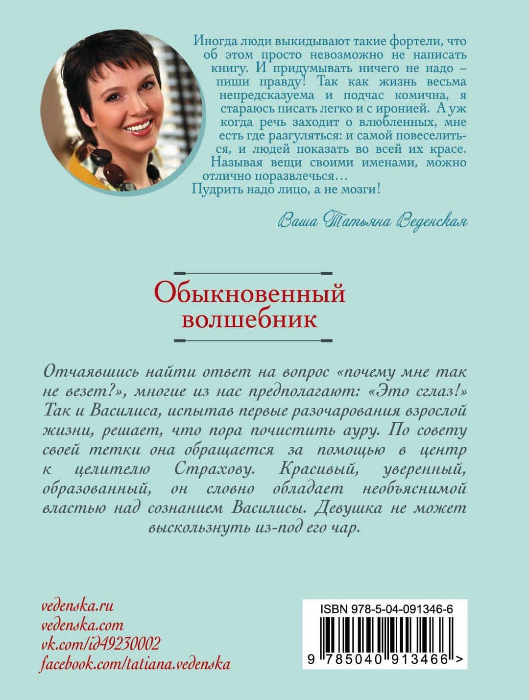 Обыкновенный волшебник — Татьяна Евгеньевна Веденская (2)
