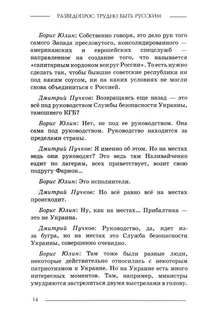 Разведопрос. Трудно быть русским — Дмитрий Goblin Пучков (2)