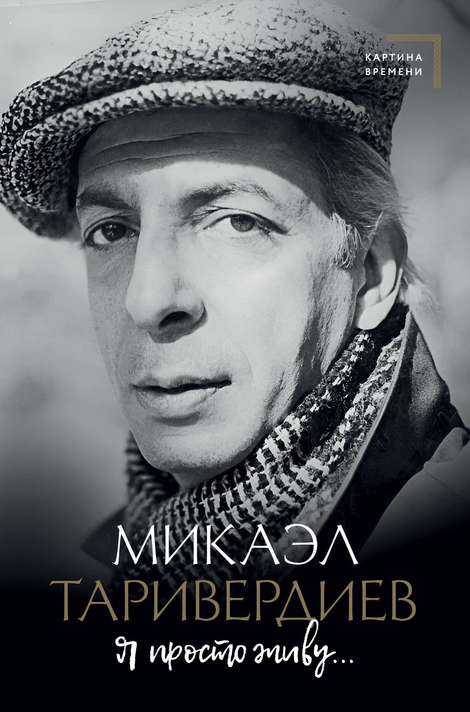 Я просто живу... — Микаэл Таривердиев