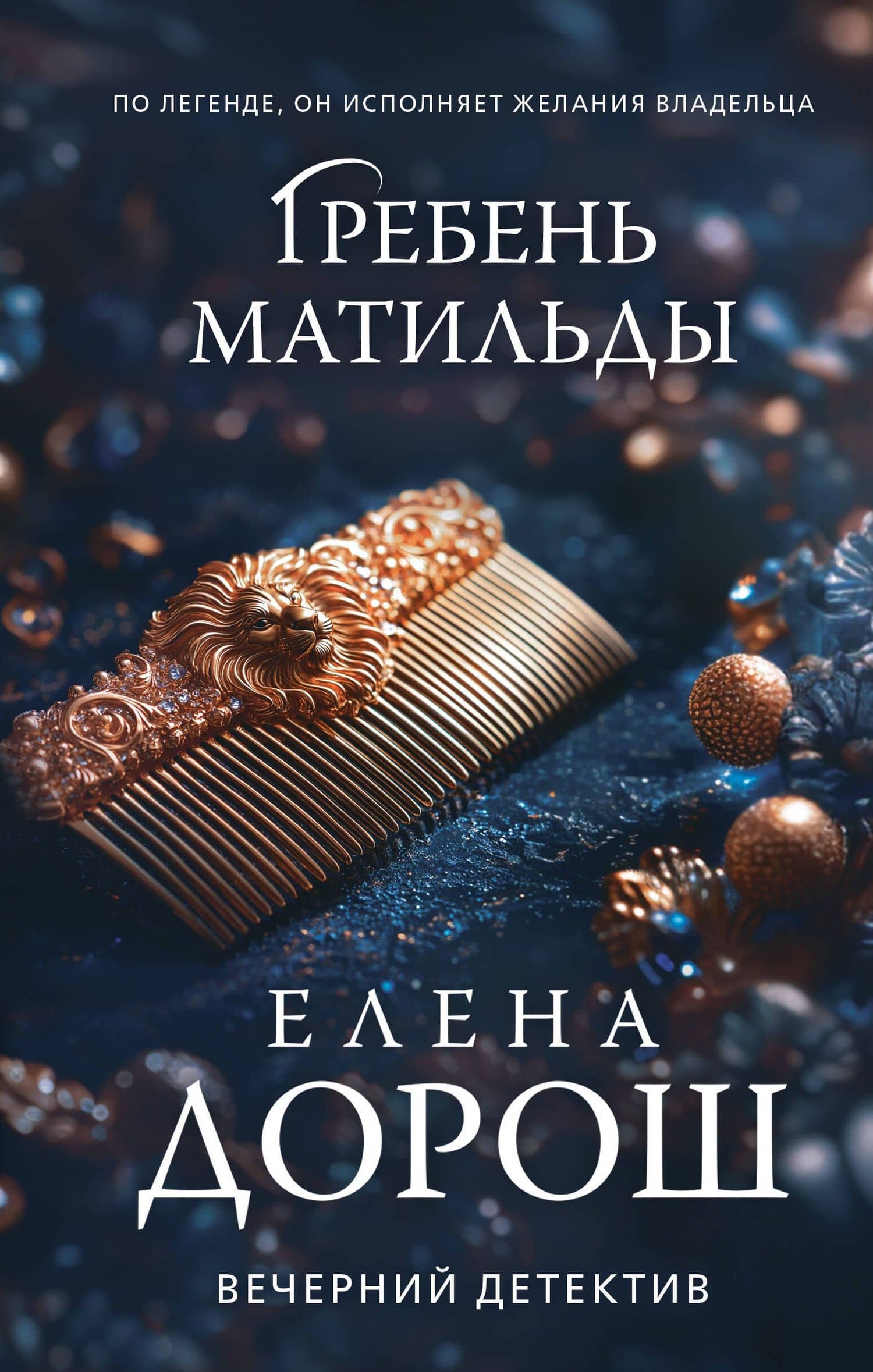 Гребень Матильды — Елена Дорош