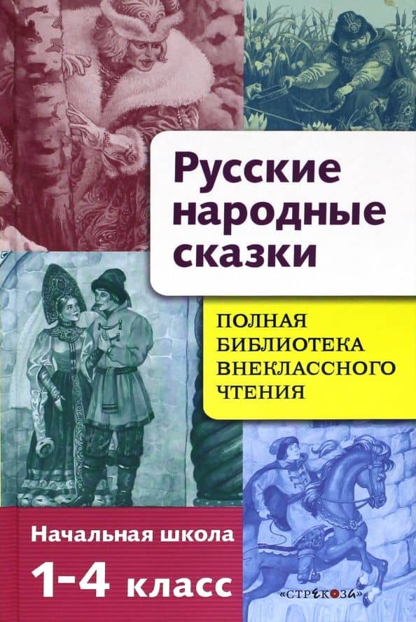 Русские народные сказки. Полная библиотека внеклассного чтения. Начальная школа 1-4 класс