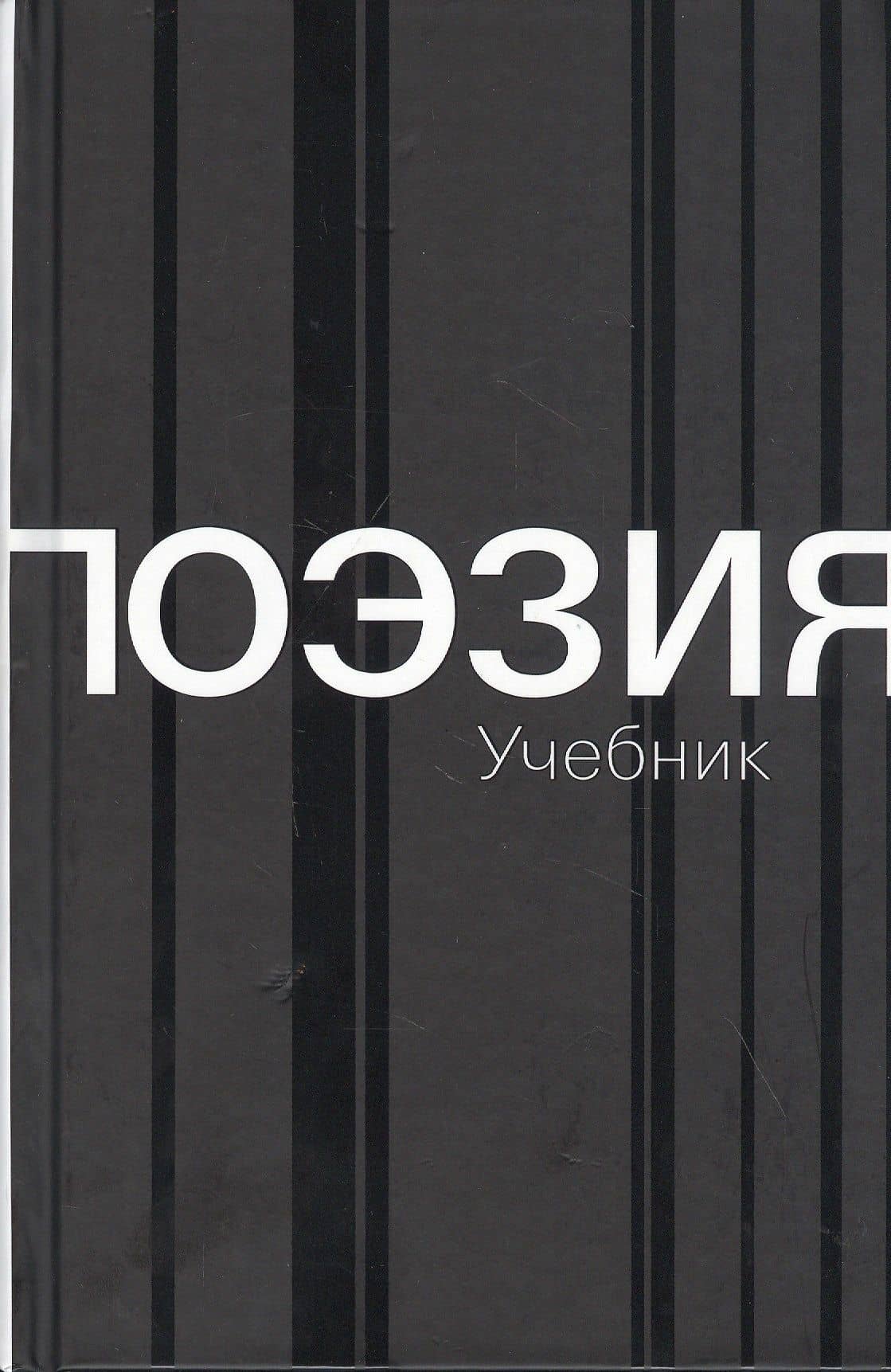 Поэзия. Учебник — Наталия Михайловна Азарова