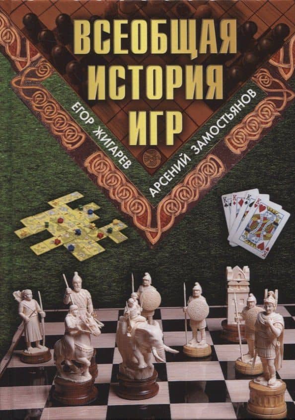 Всеобщая история игр — Арсений Александрович Замостьянов