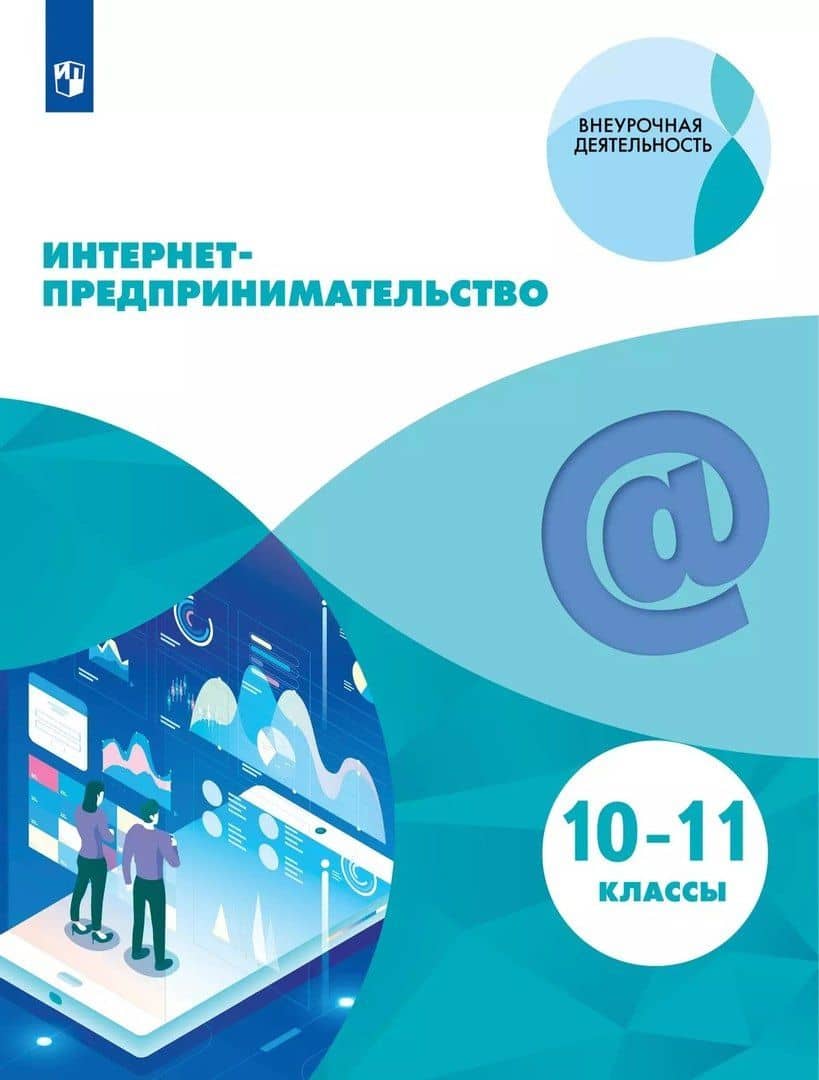 Интернет-предпринимательство. 10-11-е классы. Учебное пособие — Маргарита Ренатовна Зобнина