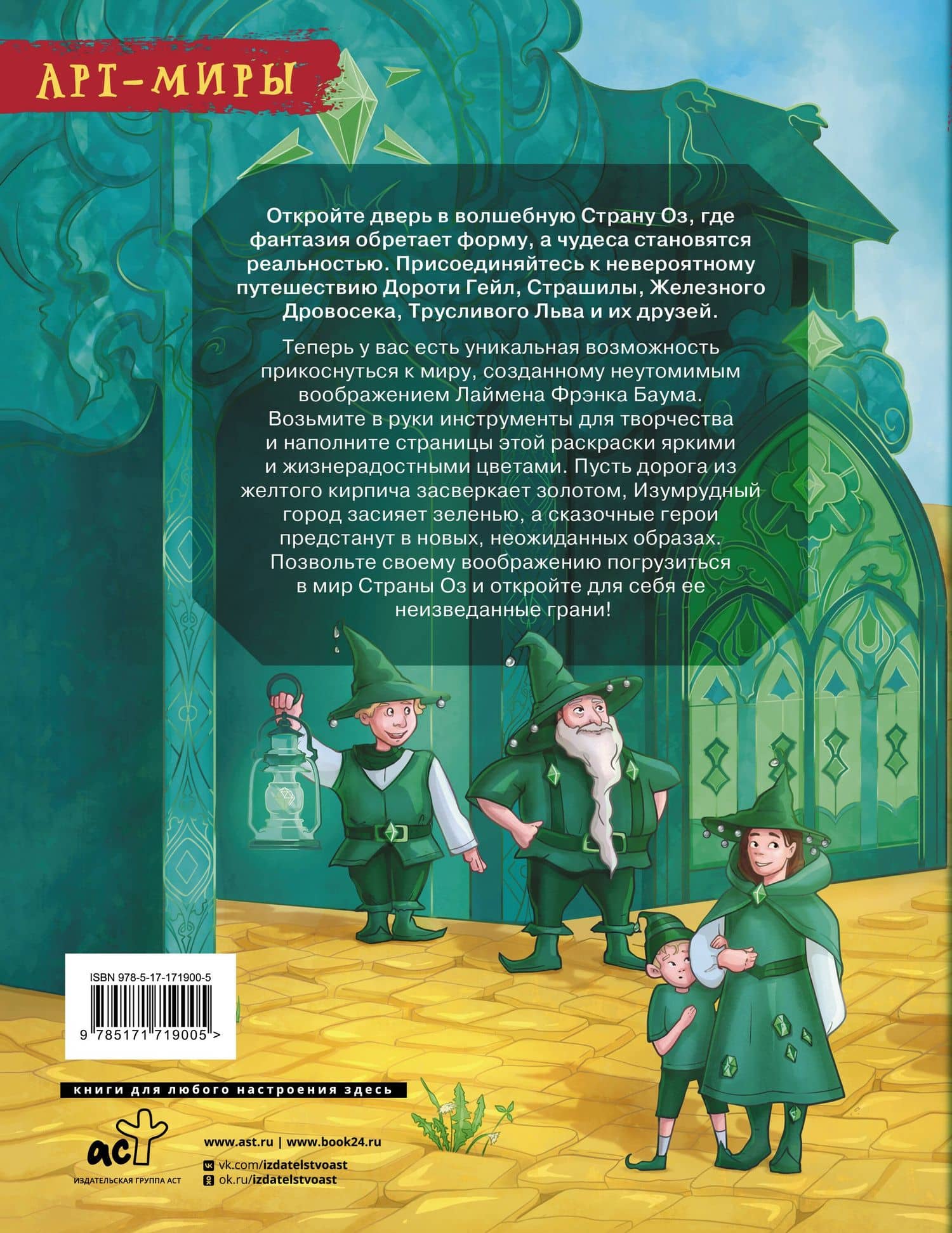 Волшебник Страны Оз. Арт-раскраска — Алиса Рафаэлевна Апаева (2)