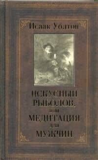 Искусный рыболов, или Медитация для мужчин — Исаак Уолтон