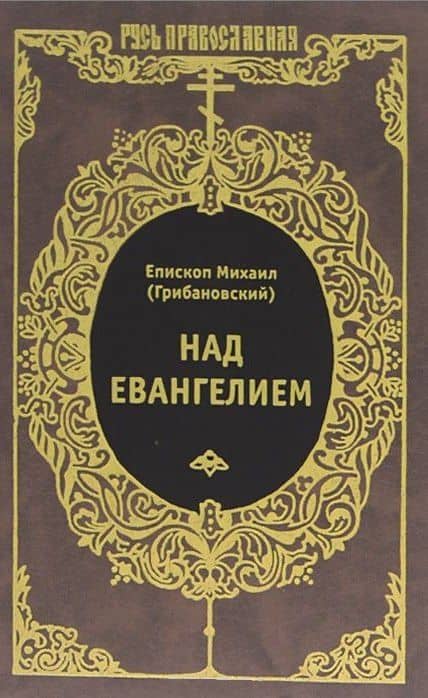 Над Евангелием