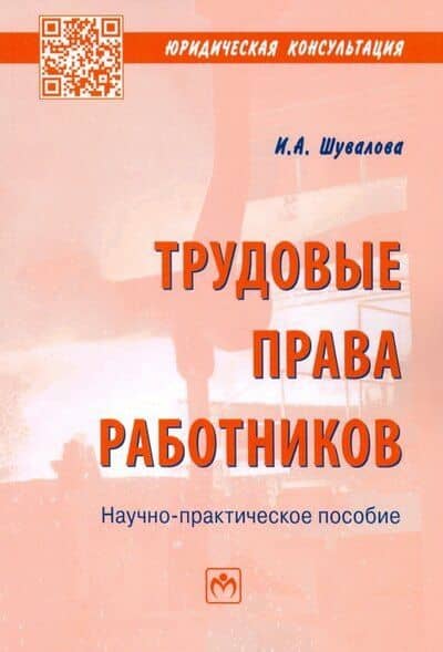 Трудовые права работников: Научно-практическое пособие