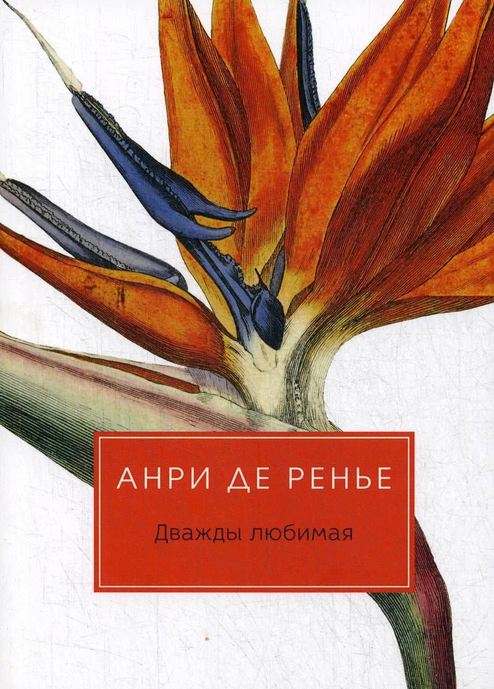 Дважды любимая: роман — Анри де Ренье