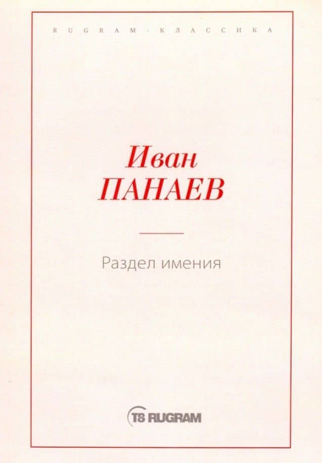 Раздел имения — Иван Панаев