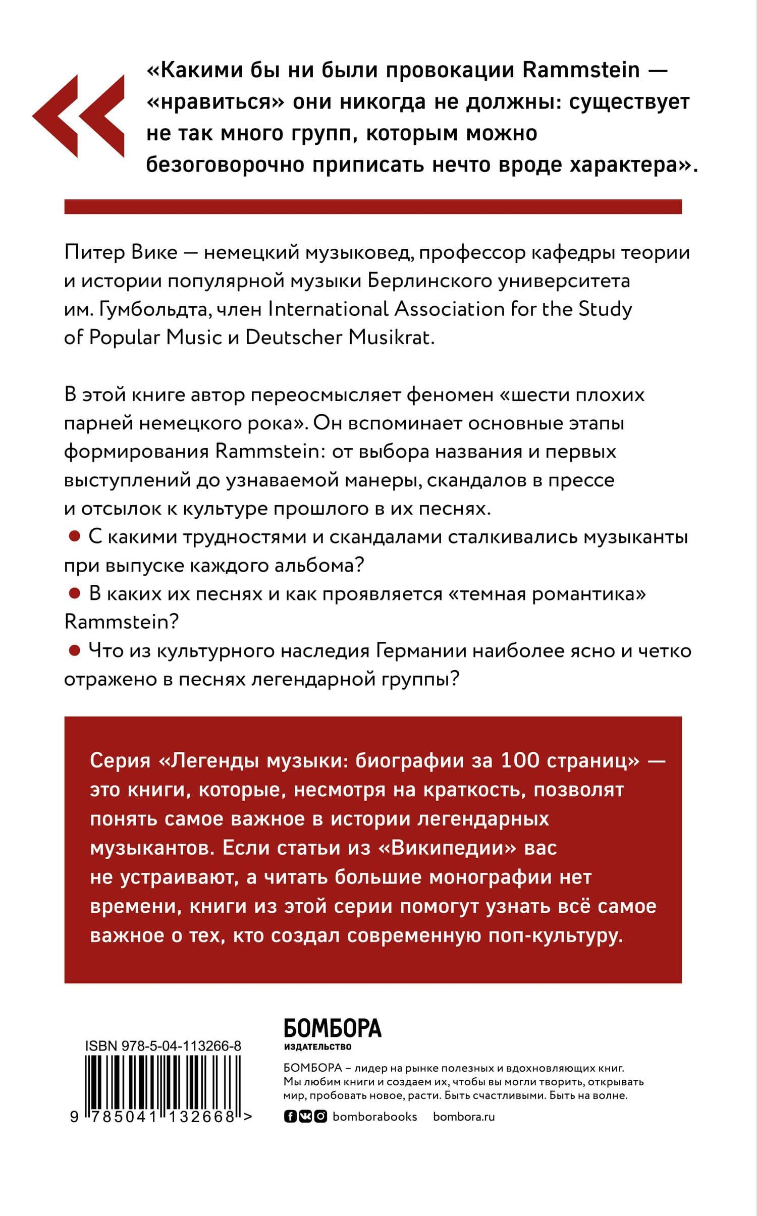 Краткая история Rammstein — Питер Вике (2)