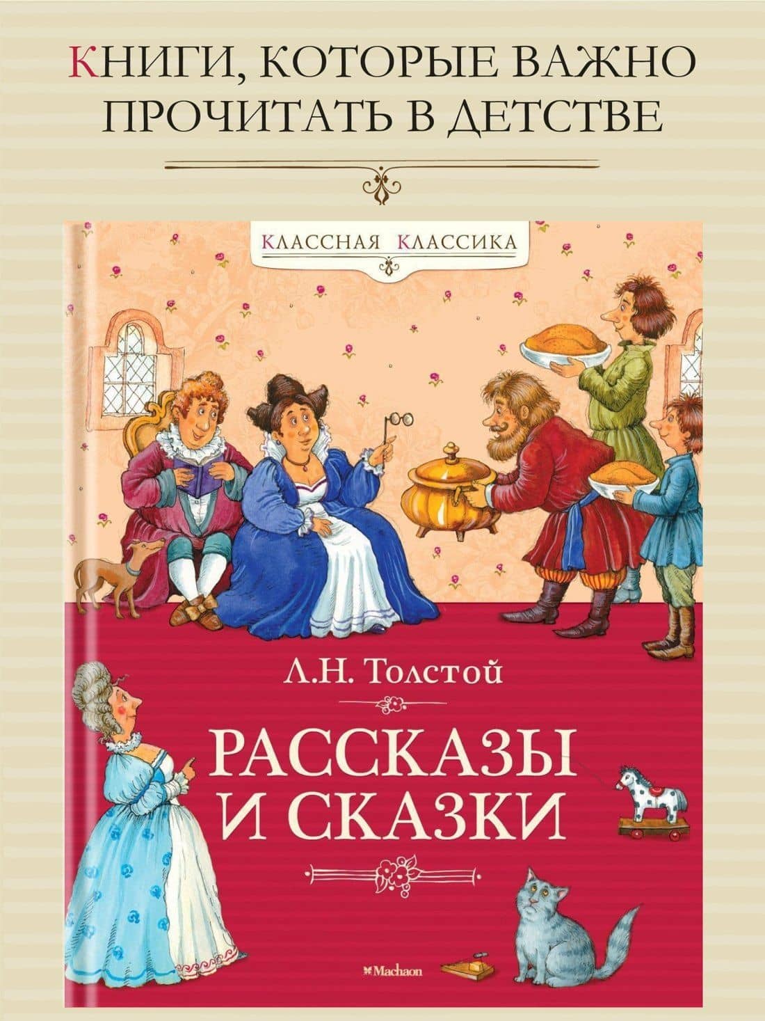Рассказы и сказки — Лев Николаевич Толстой (3)