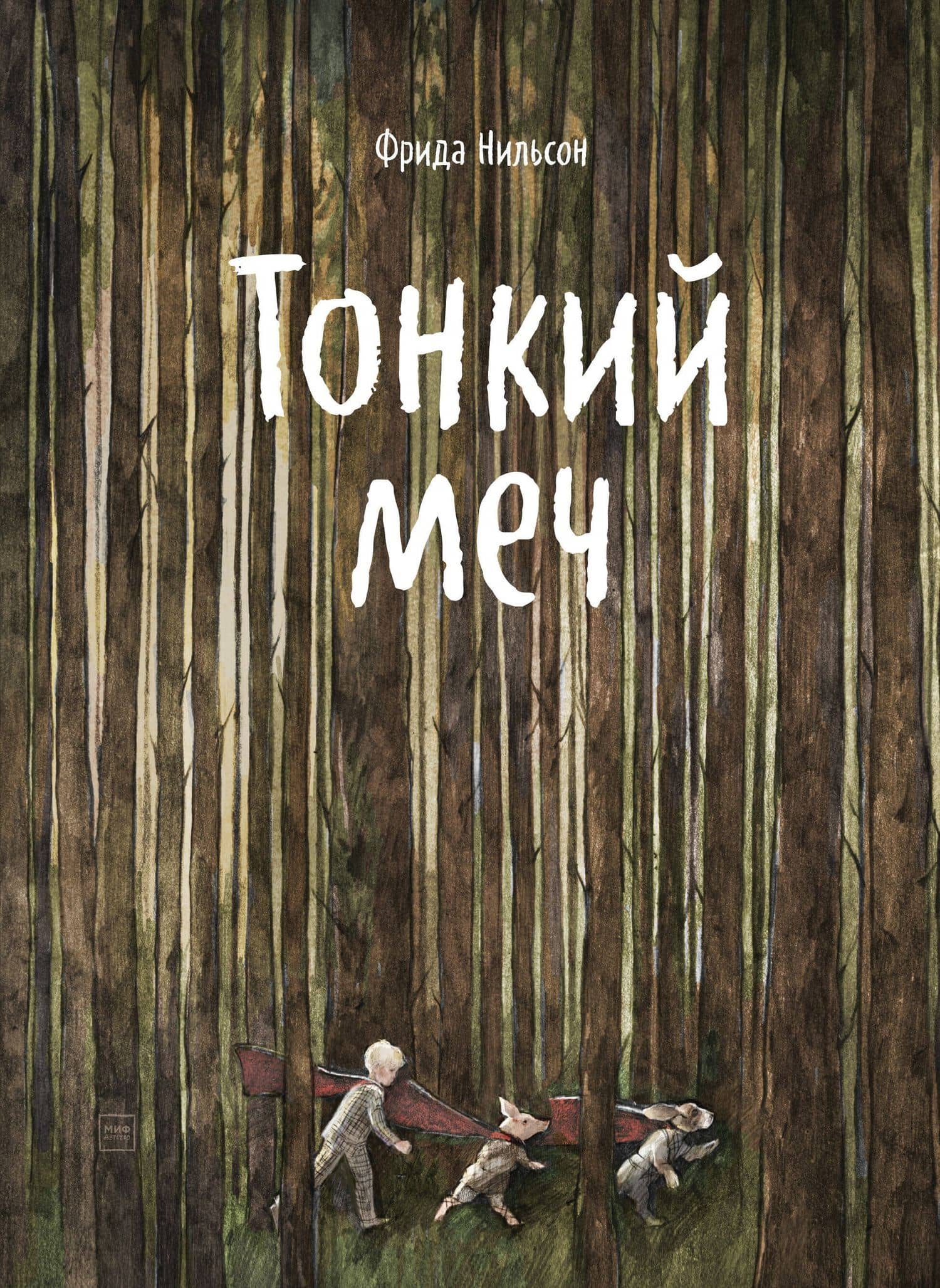 Тонкий меч — Фрида Нильсон