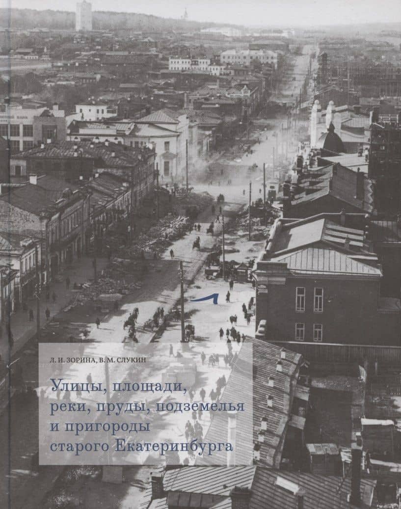 Улицы, площади, реки, пруды, подземелья и пригороды старого Екатеринбурга — Людмила Ивановна Зорина
