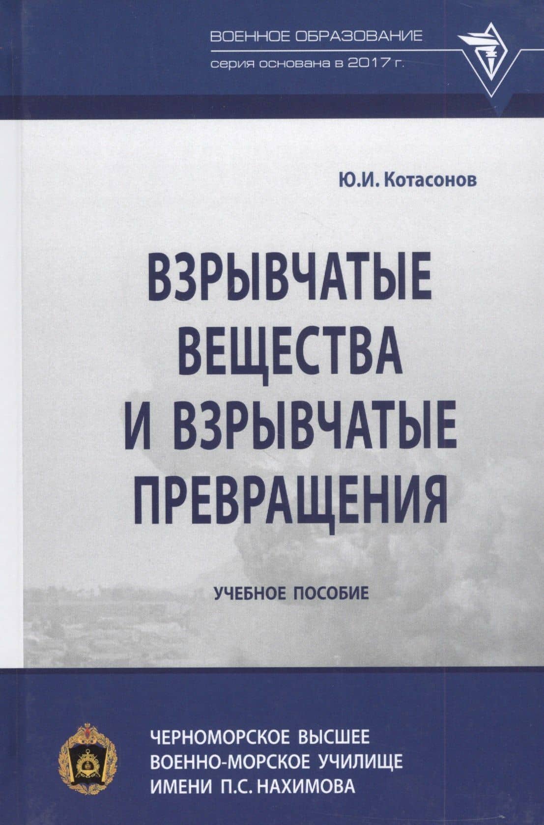 Взрывчатые вещества и взрывчатые превращения: Учебное пособие — Юрий Иванович Котасонов