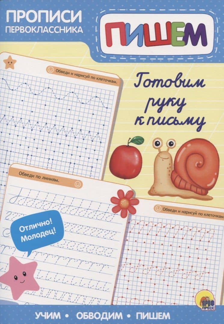 Пропись. Готовим руку к письму