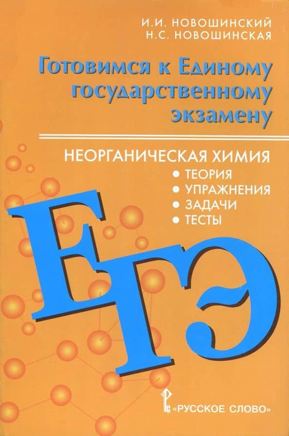 ЕГЭ. Неорганическая химия. 10-11 класс. Теория, упражнения, задачи, тесты