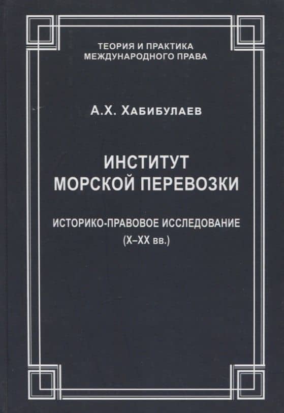 Институт морской перевозки: историко-правовое исследование (X–XX вв.) — Али Хасбцлаевич Хабибулаев