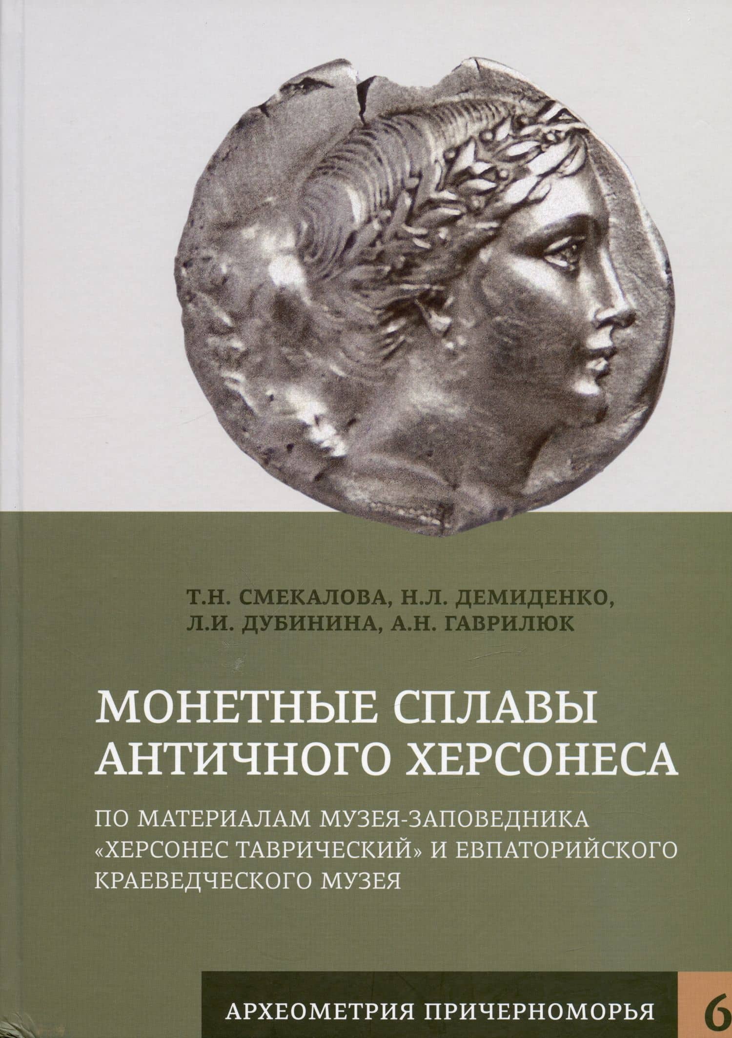 Монетные сплавы античного Херсонеса. По материалам Музея-заповедника "Херсонес Таврический" и Евпаторийского краевед. музея — Татьяна Николаевна Смекалова