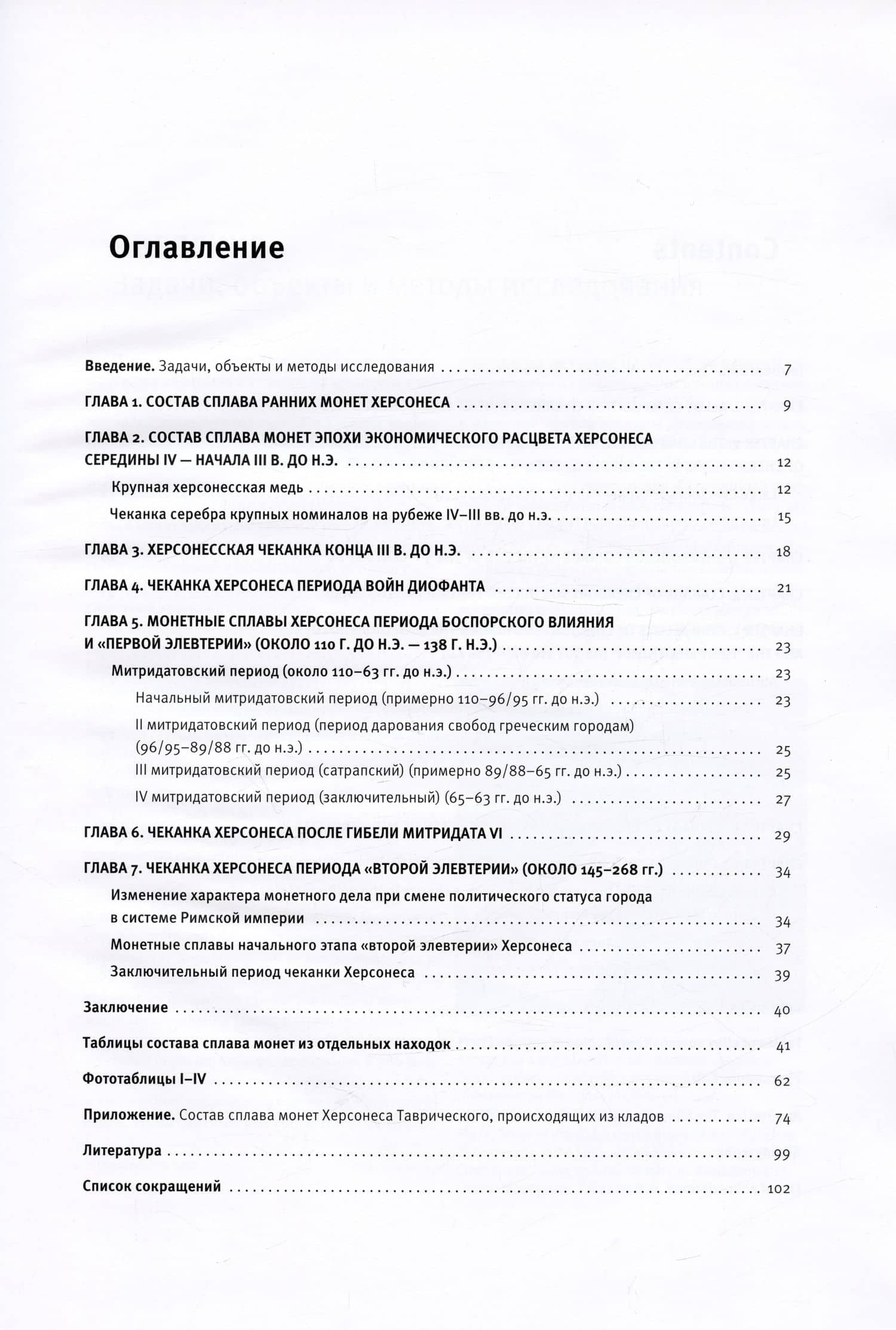 Монетные сплавы античного Херсонеса. По материалам Музея-заповедника "Херсонес Таврический" и Евпаторийского краевед. музея — Наталия Леонидовна Демиденко (2)