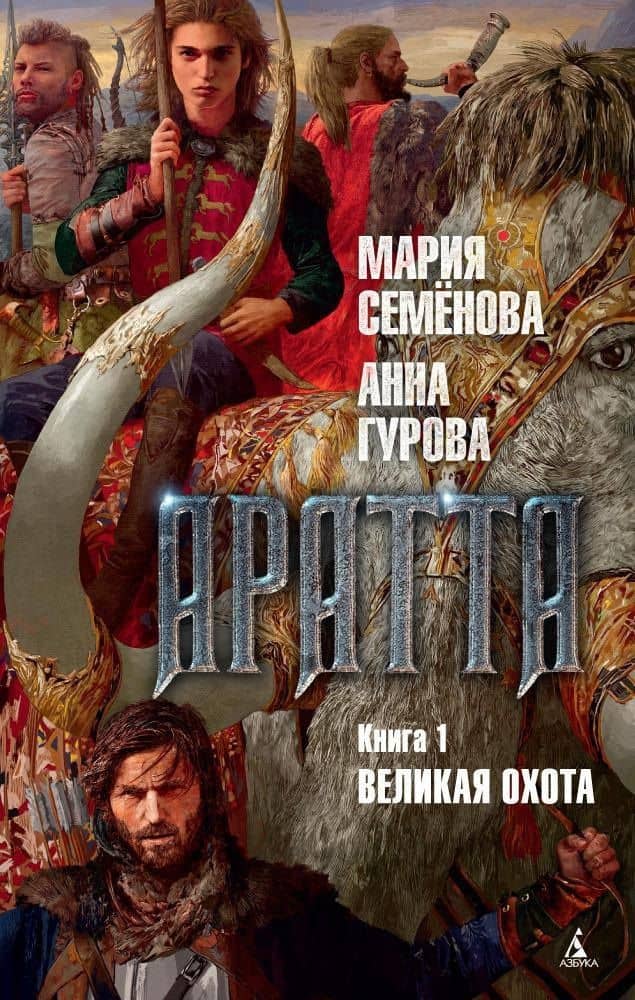 Аратта. Книга 1. Великая Охота — Мария Васильевна Семенова