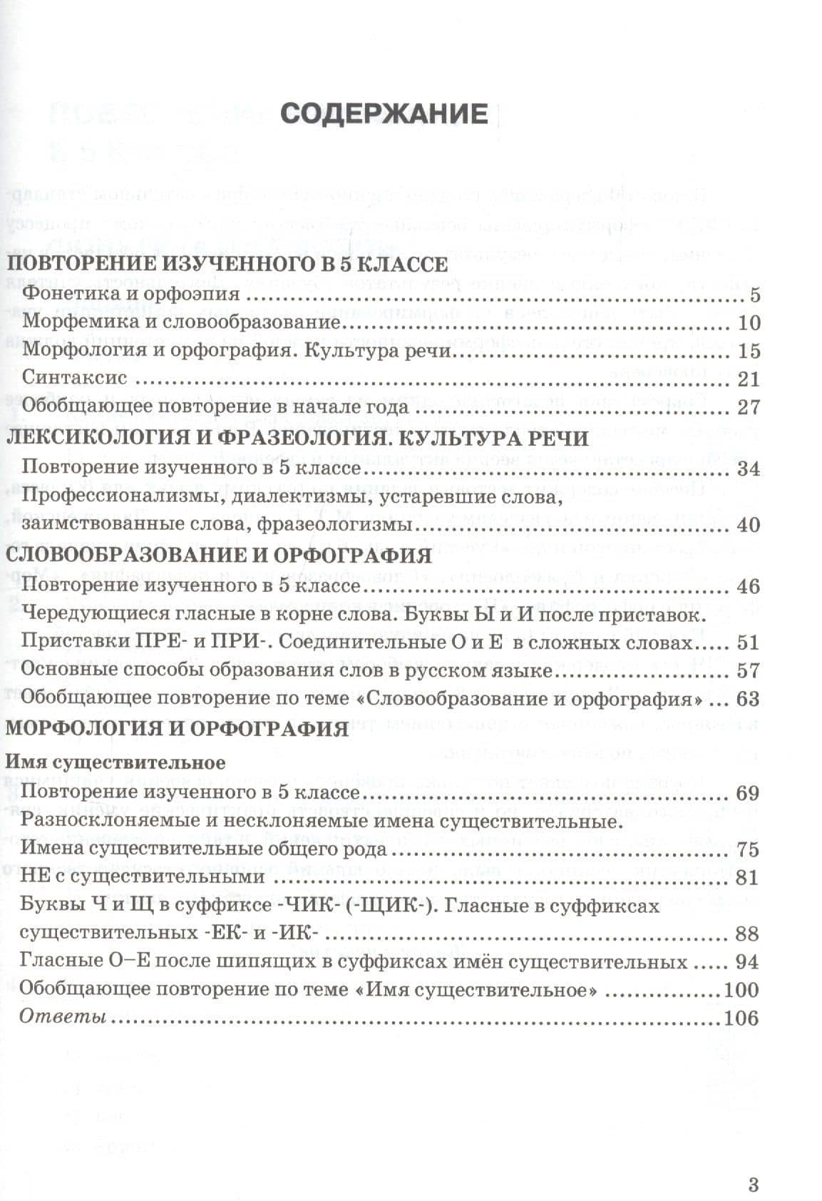 Тесты по русскому языку. 6 класс. Часть 1. К учебнику М.Т. Баранова, Т.А. Ладыженской, Л.А. Тростенцовой и др. "Русский язык. 6 класс. Часть 1" — Елена Владимировна Селезнева (2)
