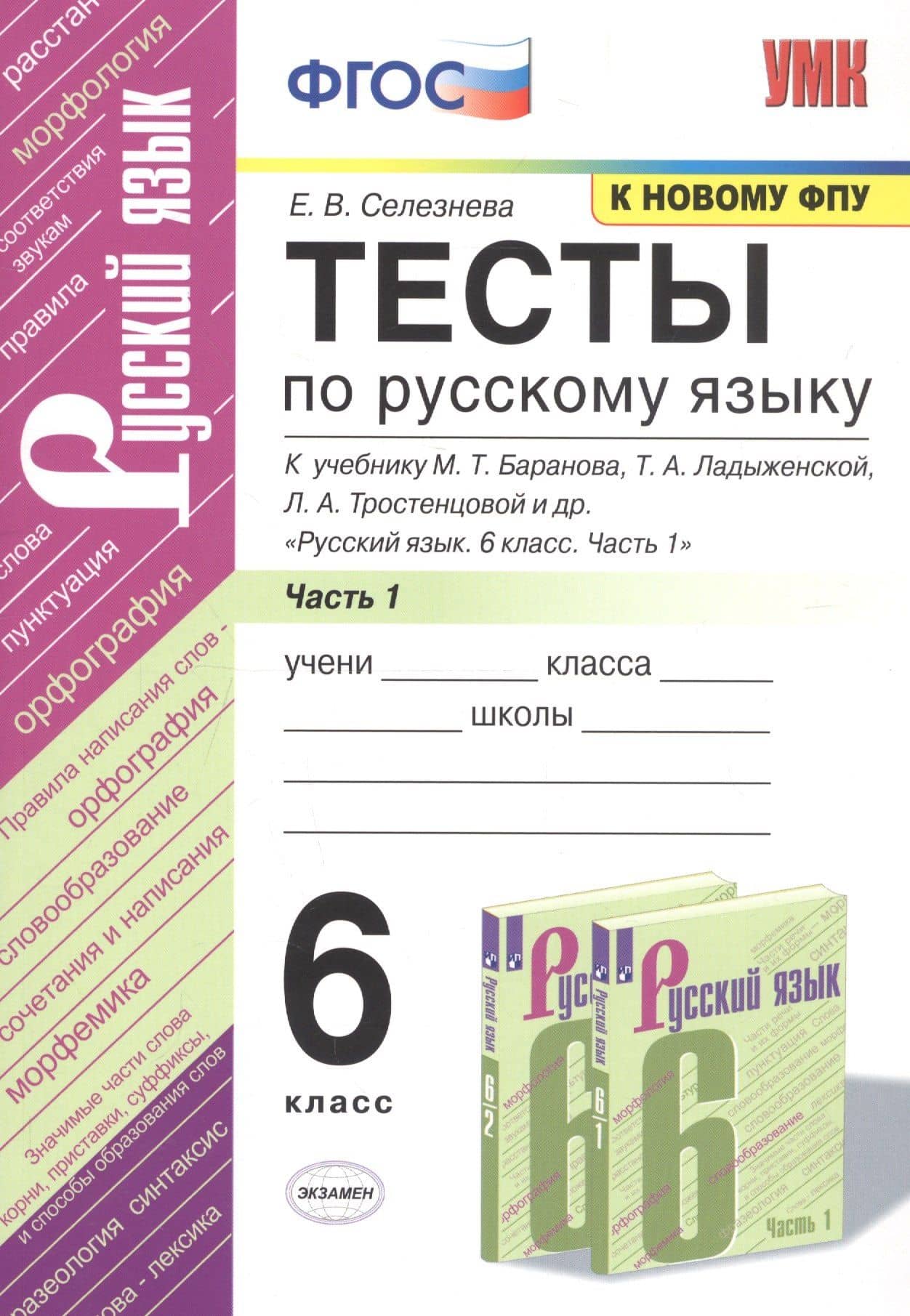 Тесты по русскому языку. 6 класс. Часть 1. К учебнику М.Т. Баранова, Т.А. Ладыженской, Л.А. Тростенцовой и др. "Русский язык. 6 класс. Часть 1"