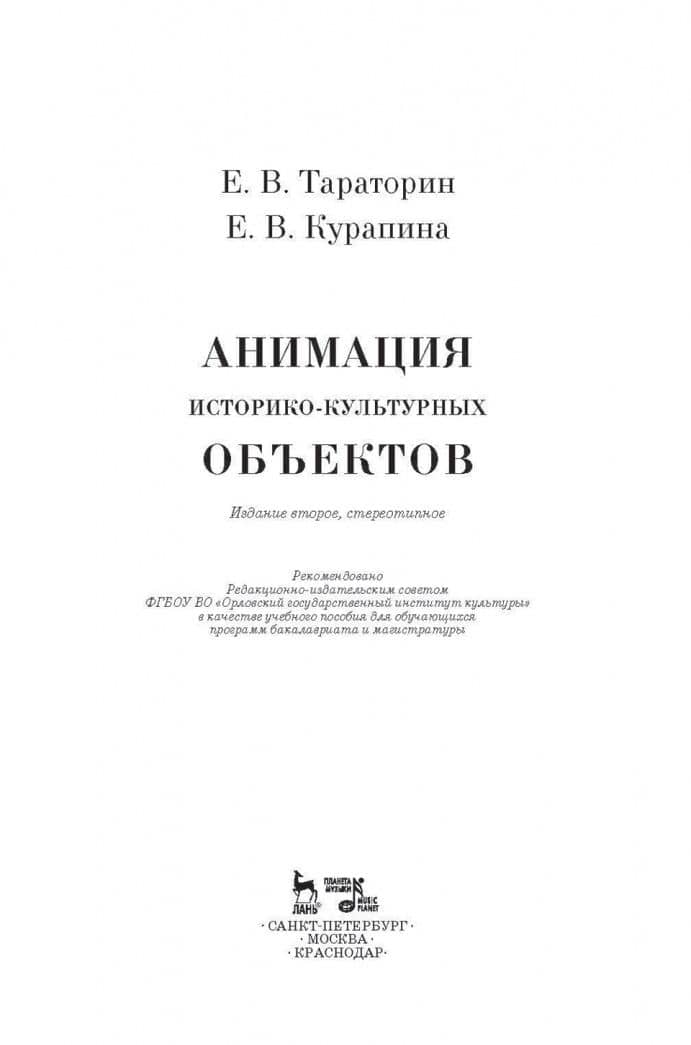 Анимация историко-культурных объектов. Учебное пособие — Евгений Викторович Тараторин (2)