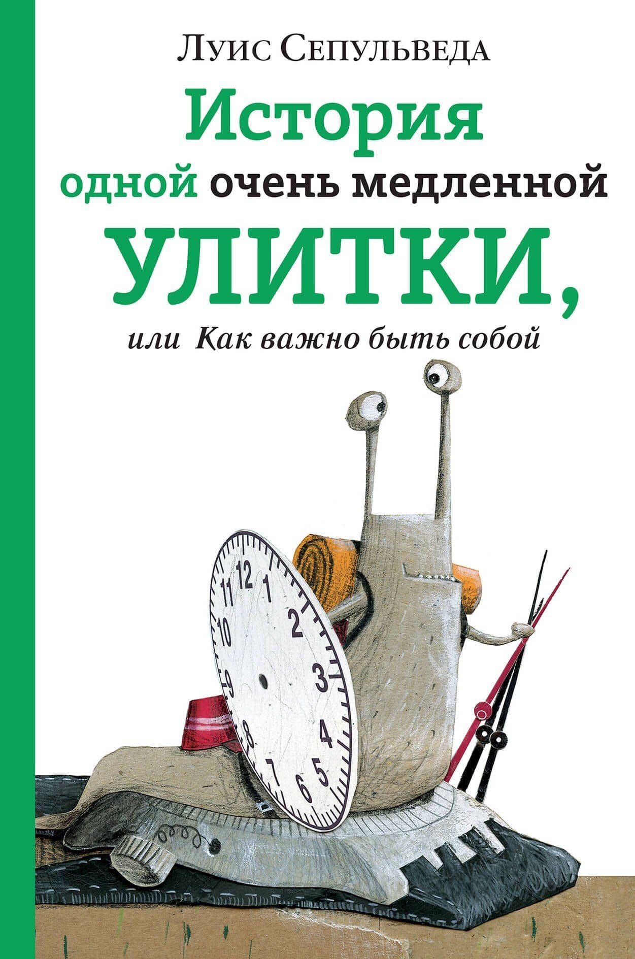 История одной очень медленной улитки, или Как важно быть собой — Луис Сепульведа