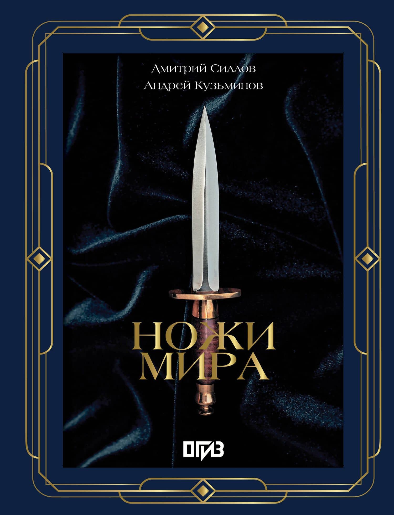 Ножи мира. Футляр — Дмитрий Олегович Силлов