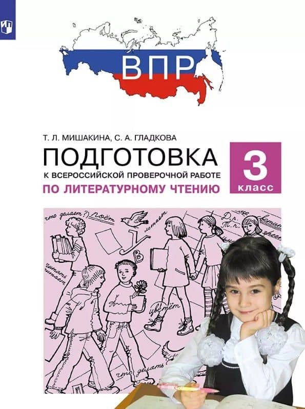 Подготовка к Всероссийской проверочной работе по литературному чтению. 3 класс — Светлана Анатольевна Гладкова