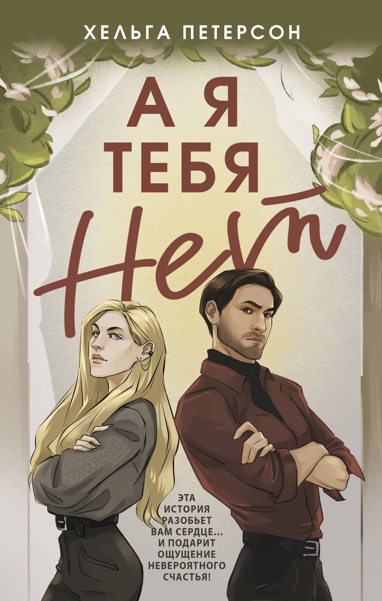 А я тебя нет — Хельга Петерсон