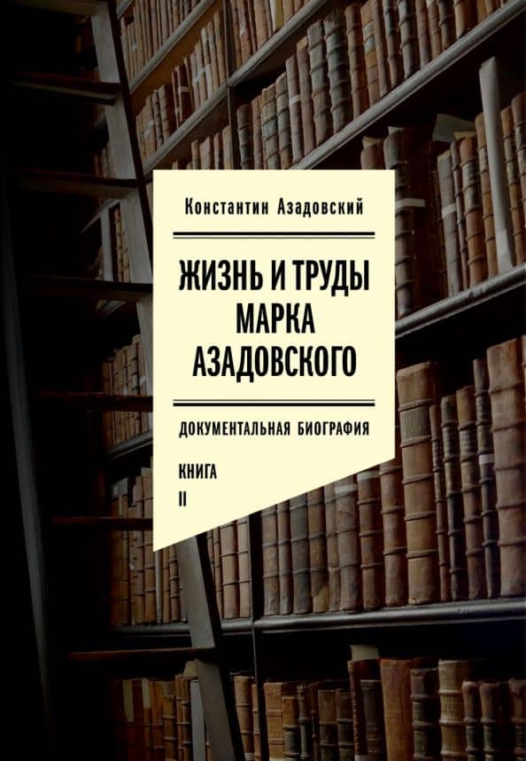 Жизнь и труды Марка Азадовского. Документальная биография. Книга II — Константин Маркович Азадовский